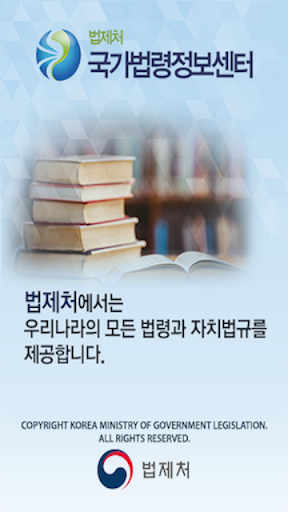국가법령정보 (Korea Laws) Screenshot 1 - AppWisp.com