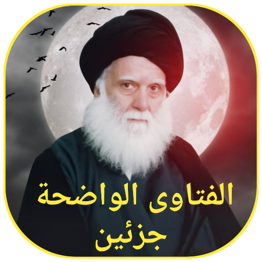 الفتاوى الواضحة جزئين for  Android – Latest Version & Features app icon