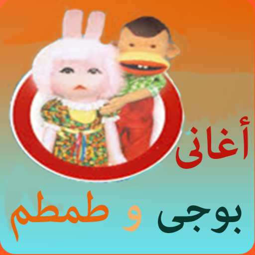 اغانى بوجى و طمطم logo