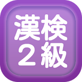 漢字検定２級クイズ式練砒問題集 icon