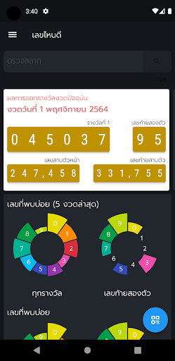 Android application เลขไหนดี screenshort