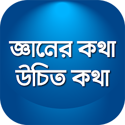 Icon image উচিত কথা খাঁটি কথা বাস্তব কথা