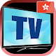 Hong Kong TV sat info विंडोज़ पर डाउनलोड करें