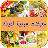 مقبلات عربية لذيذة 2017 icon