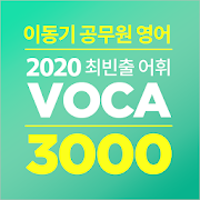 [이동기] 2020 공무원 영어 VOCA 최빈출 어휘 3000 1.0.3 Icon