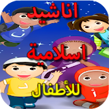 أناشيد إسلامية للأطفال Mp3 icon