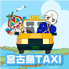 宮古島タクシー icon