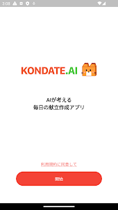 KONDATE.AI - 毎日の献立アプリ