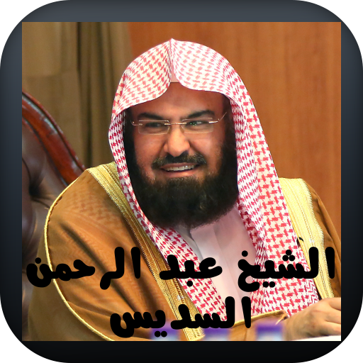 القرآن الكريم عبدالرحمن السديس logo