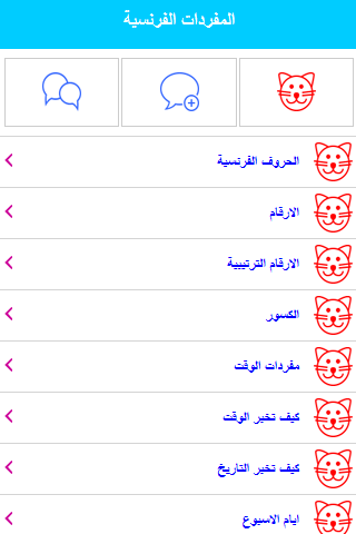 Android application تعلم اللغة الفرنسية للمبتدئين screenshort