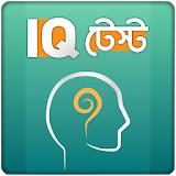 IQ Test Bangla বাংলা আইকঠউ টেস্ট বুদ্ধঠর খেলা icon