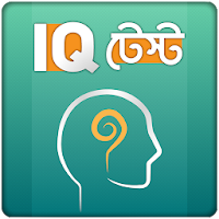 IQ Test Bangla বাংলা আইকিউ টেস্ট বুদ্ধির খেলা