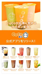 CoCo都可公式アプリ