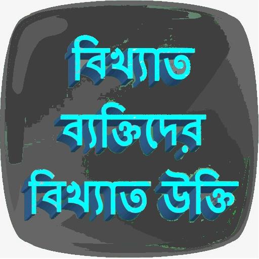 বিখ্যাত উক্তি  Bani In Bengali 2.4 Icon