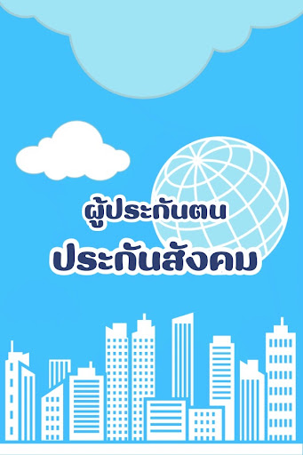 แนวทางประกันสังคม ผู้ประกันตน Screenshot 1 - AppWisp.com