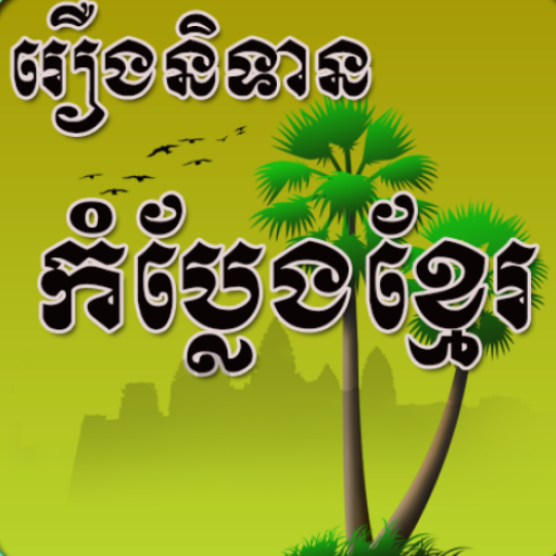 Khmer Funny Jokes