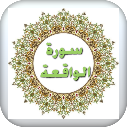 سورة الواقعة مكتوبة logo