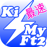 Kis-My-Ft2　嵐　ジャニーズ情報最速配䠡 icon