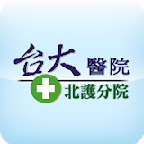 台大醫院北護分院 icon
