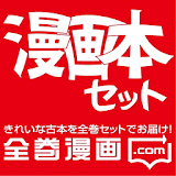 漫画セット一気に届く通販サイト「全巻漫画.com」 icon