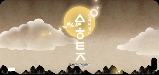 Android application 설화탐정AR 영월 통합 screenshort