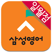 삼성영어 일월점 13.c Icon