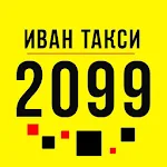 Cover Image of डाउनलोड Иван такси 2099 & 239 | Всеукр  APK