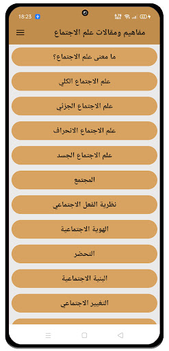 مفاهيم ومقالات علم الاجتماع Screen 3