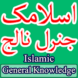 Islamic General Knowledge Urdu icon