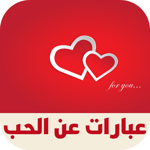 عبارات عن الحب logo