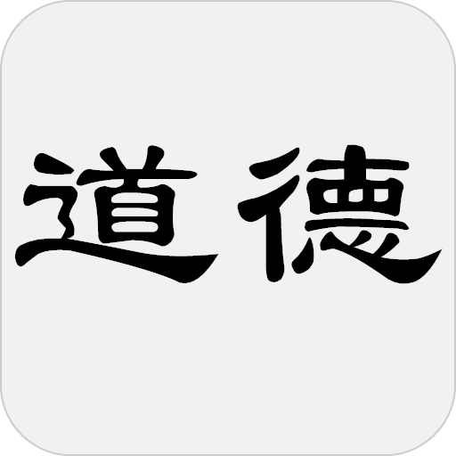 道德經（又稱老子、道德真經、五千言、老子五千文）