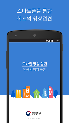 Android application 모바일 영상 접견-법무부 screenshort