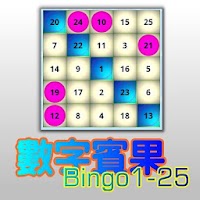 數字賓果Bingo1-25