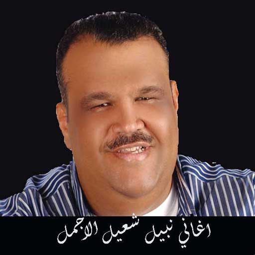 Get أغاني نبيل شعيل الرائعةبدون نت for Android Aso Report