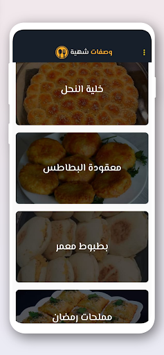 شهيوات سهلة وسريعة 2024 Screen 2