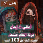 Cover Image of ดาวน์โหลด اغاني ايمان واماني بدون نت اورج انغام صنعاء 2021 36.1.1 APK