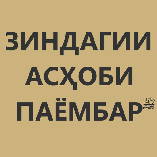 Зиндагии Асҳоби Расулаллоҳ ﷺ logo