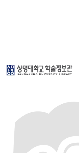 Android application 상명대학교 학술정보관 screenshort