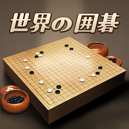 世界の囲碁 Mod Apk