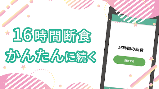 みんなの断食 - 16時間断食ファスティングダイエット効果 Screen 2