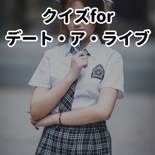 クイズ for デート・ア・ライブ 暇つぶしアニメ漫画アプリ