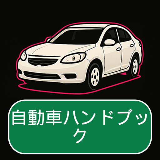 自動車ハンドブック Windowsでダウンロード