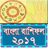বাংলা রাশঠফল ২০১৭ icon