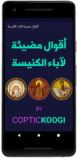 Android application اقوال مضيئة لآباء الكنيسة screenshort