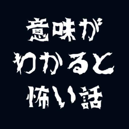 意味が分かると怖い話-たつきの記録- logo