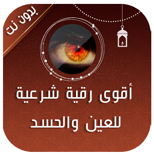 اقوى رقية للعين والحسد والسحر - AppWisp.com
