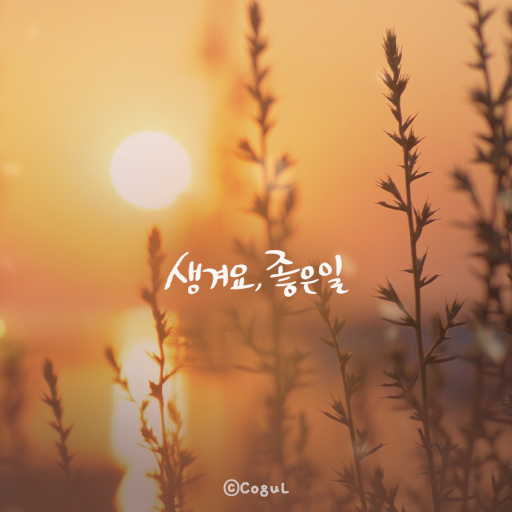 카카오톡 테마 - 생겨요, 좋은 일_해질녘 logo