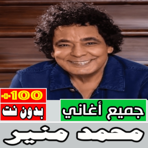 اغاني محمد منير بدون نت كامله Download on Windows