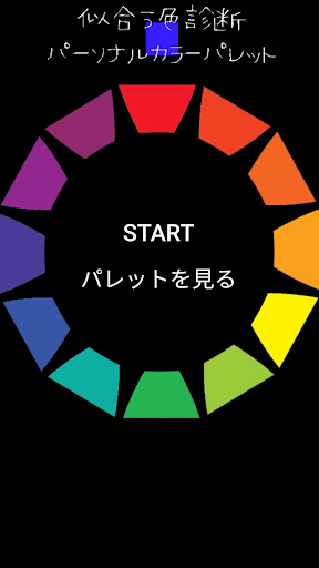 パーソナルカラーパレット　似合う色診断 Screen 2
