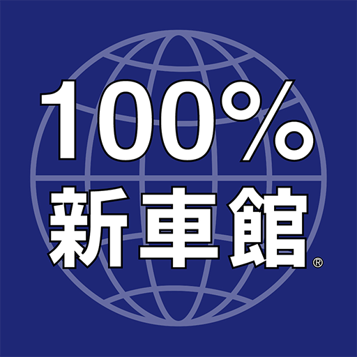 100％新車館アプリ 8.8.0 Icon